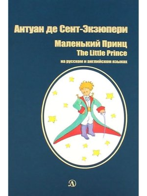 Маленький принц Рус и Англ яз БИ