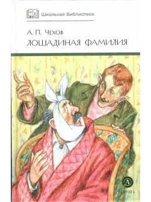 ШБ Лошадиная фамилия