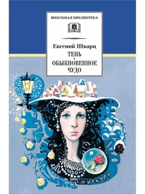 ШБ Тень Обыкновенное чудо