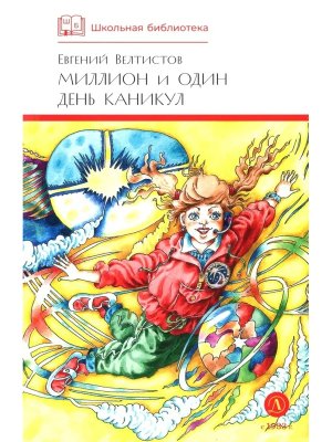 ШБ Миллион и один день каникул