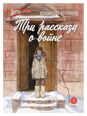 ВД Три рассказа о войне