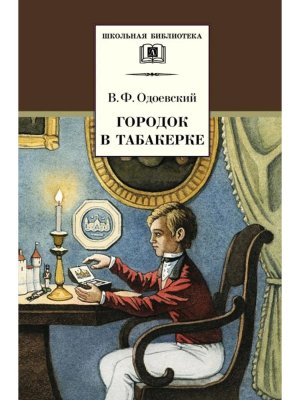 ШБ Городок в табакерке