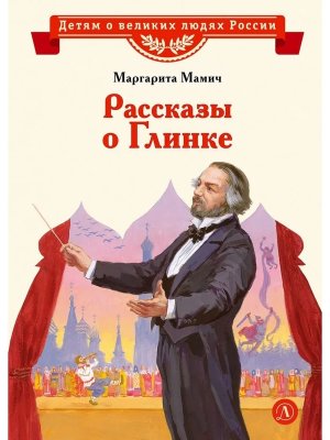 ДВЛР Рассказы о Глинке