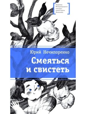 Смеяться и свистеть ЛМК