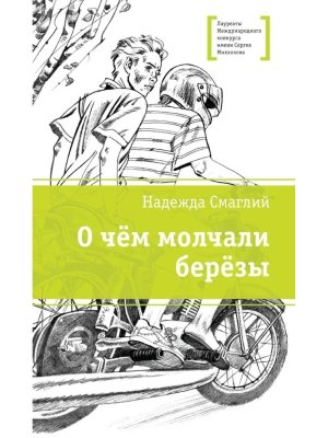 О чем молчали березы ЛМК