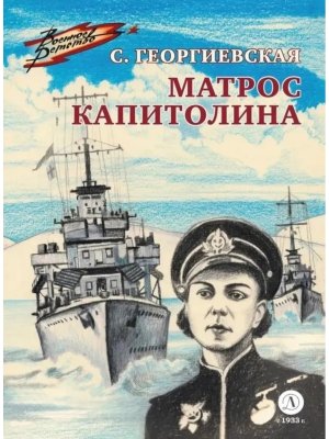 ВД Матрос Капитолина