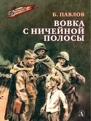 ВД Вовка с ничейной полосы