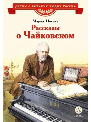 ДВЛР Рассказы о Чайковском