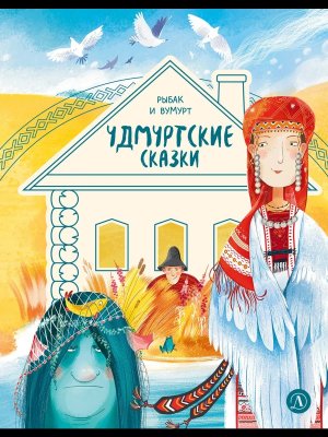 Удмуртские сказки Рыбак и Вумурт