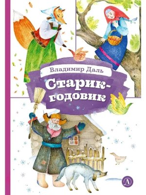 КзК Старик годовик