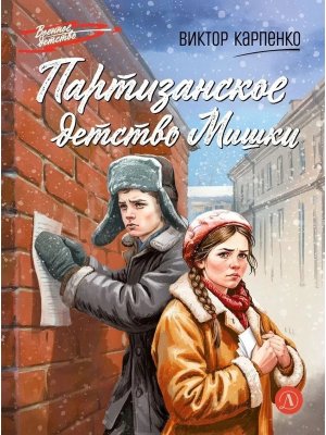 ВД Партизанское детство Мишки