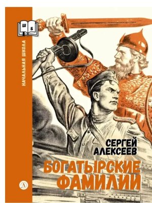 ШБн Богатырские фамилии