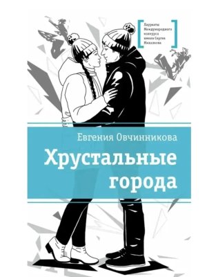 Хрустальные города ЛМК