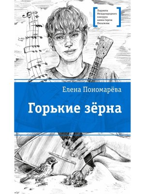 Горькие зерна ЛМК