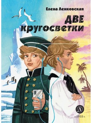 Две кругосветки