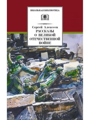 ШБ Рассказы о Великой Отечественной войне