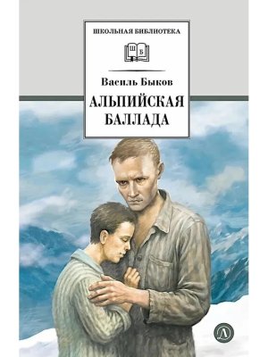 ШБ Альпийская баллада