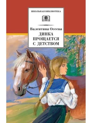 ШБ Динка прощается с детством