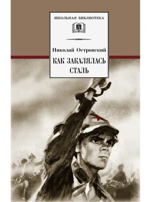 ШБ Как закалялась сталь