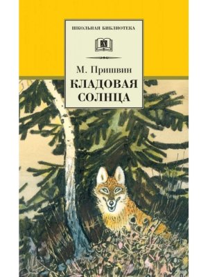 ШБ Кладовая солнца