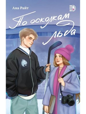 По осколкам льда Мягк