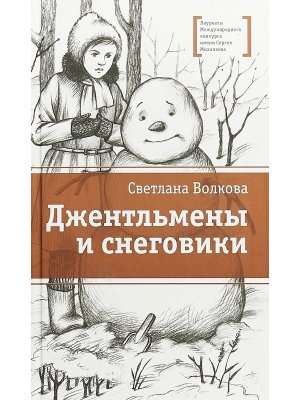Джентльмены и снеговики ЛМК