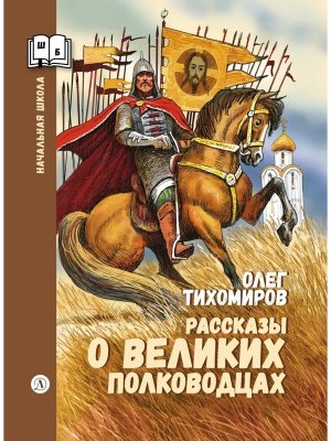 ШБн Рассказы о великих полководцах