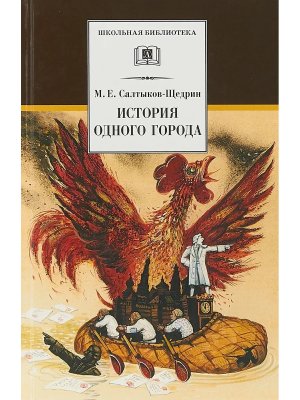 ШБ История одного города