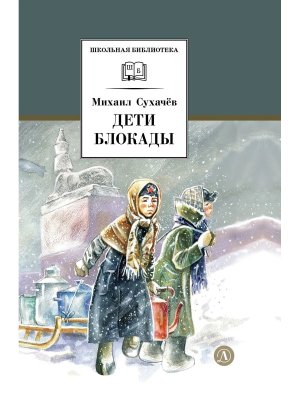 ШБ Дети блокады 