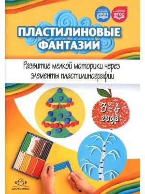 Пластилиновые фантазии 3-4 г Развитие мелкой моторики через элементы пластилинографии ФГОС ФОП