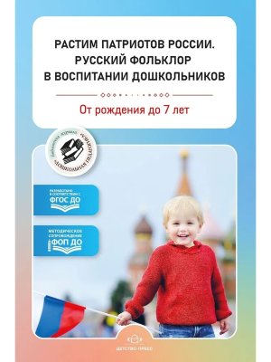 Растим патриотов России Русский фольклор в воспитании дошкольников Сборник статей 0-7 лет ФОП ДО