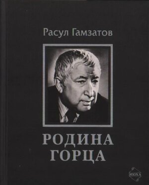 Родина горца