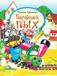 Паровозик Пых