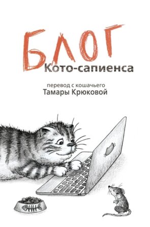Блог кото сапиенса