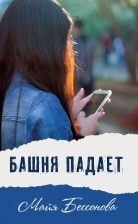 Башня падает