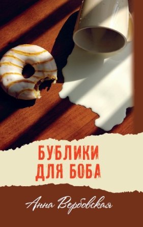 Бублики для Боба