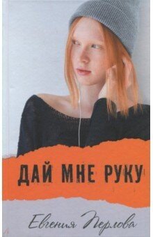 Дай мне руку 