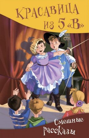 Красавица из 5 В Сборник рассказов