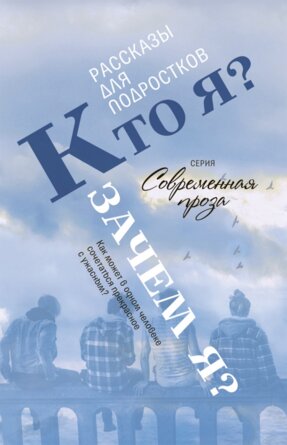 Кто я Зачем я Сборник рассказов