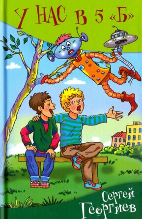 У нас в 5 Б