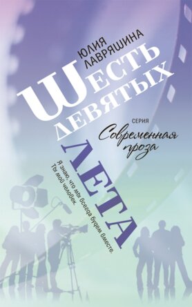 Шесть девятых лета