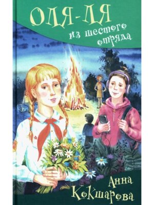 Оля ля из шестого отряда 