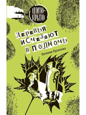Деревья исчезают в полночь 