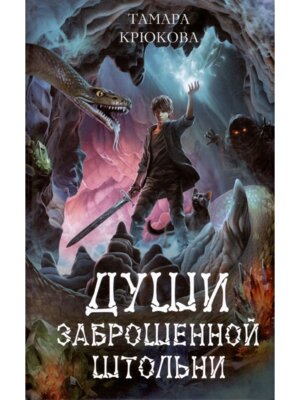 Души заброшенной штольни 