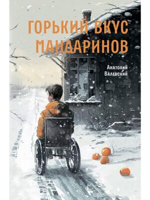 Горький вкус мандаринов   