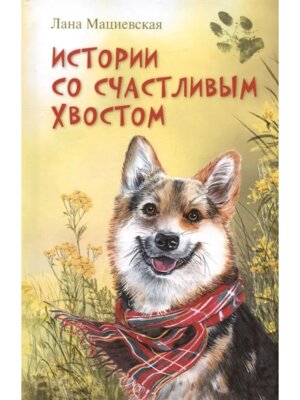 Истории со счастливым хвостом  