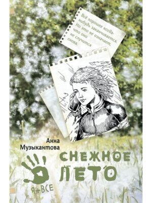 Снежное лето Музыкантова