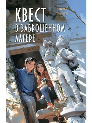 Квест в заброшенном лагере