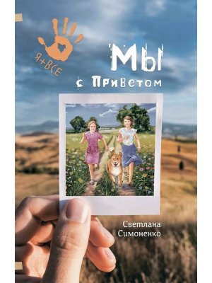 Мы с Приветом