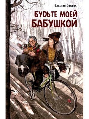 Будьте моей бабушкой